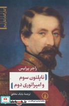 قیمت و خرید کتاب ناپلئون سوم و امپراتوری دوم | ایده بوک