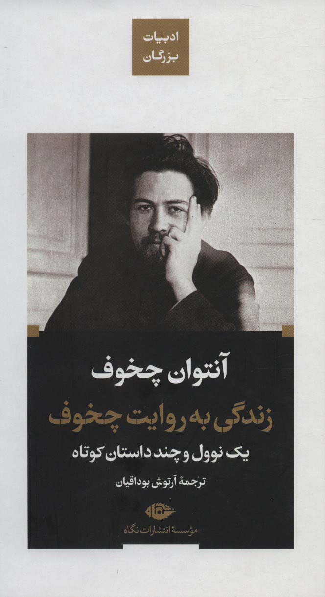 زندگی به روایت چخوف:یک نوول و چند داستان کوتاه (ادبیات بزرگان) - ناشربوک | خرید آنلاین کتاب