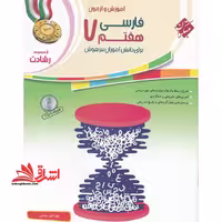 آموزش و آزمون فارسی هفتم 7 برای دانش آموزان تیزهوش رشادت - فروشگاه کتاب اشراق