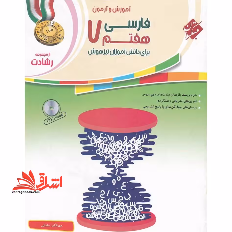 آموزش و آزمون فارسی هفتم 7 برای دانش آموزان تیزهوش رشادت - فروشگاه کتاب اشراق