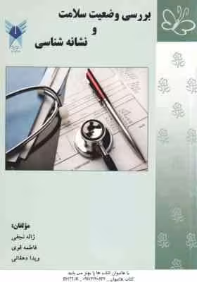 بررسی وضعیت سلامت و نشانه شناسی ( نجفی – قوی – دهقانی )