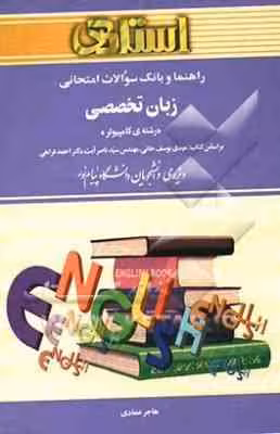 راهنما و بانک سوالات امتحانی زبان تخصصی کامپیوتر ( مهدی یوسف خانی – ناصر آیت – هاجر عمادی )