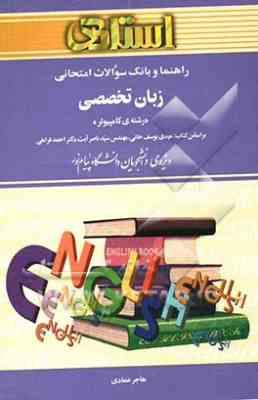 راهنما و بانک سوالات امتحانی زبان تخصصی کامپیوتر ( مهدی یوسف خانی – ناصر آیت – هاجر عمادی )