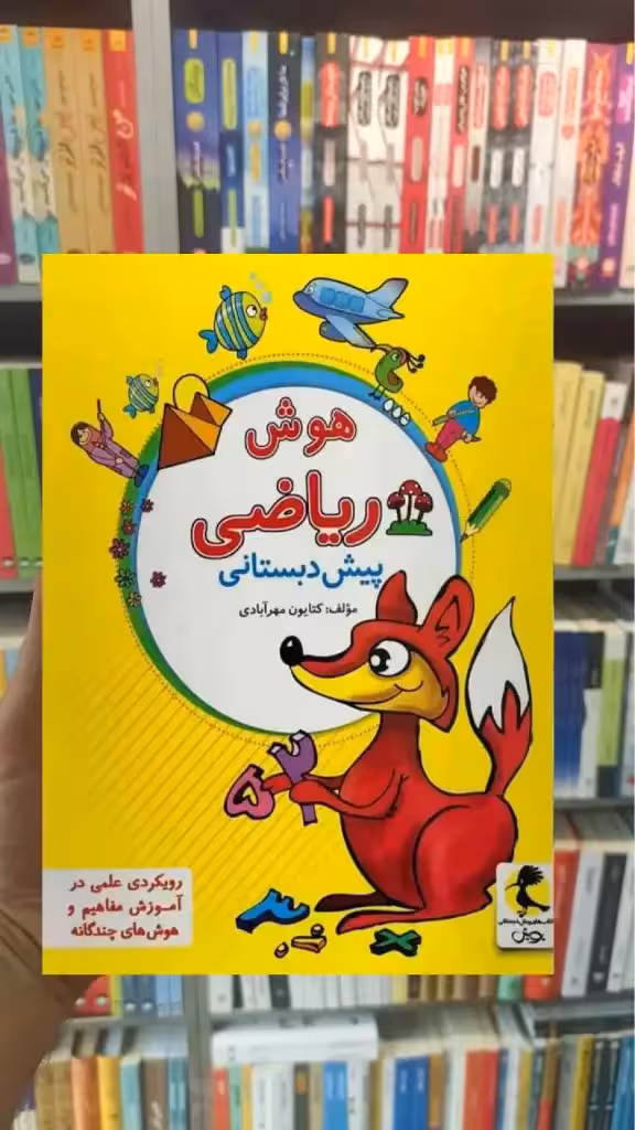 هوش ریاضی پیش دبستانی پویش - بانک کتاب ماندگار-قیمت-خرید-کتاب-کمک-درسی-کنکور-دانشگاهی