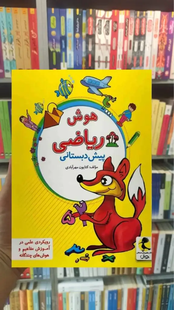 هوش ریاضی پیش دبستانی پویش - بانک کتاب ماندگار-قیمت-خرید-کتاب-کمک-درسی-کنکور-دانشگاهی