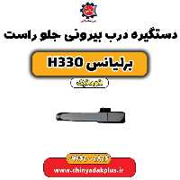 دستگیره بیرونی درب جلو راست برلیانس H330 اتوماتیک