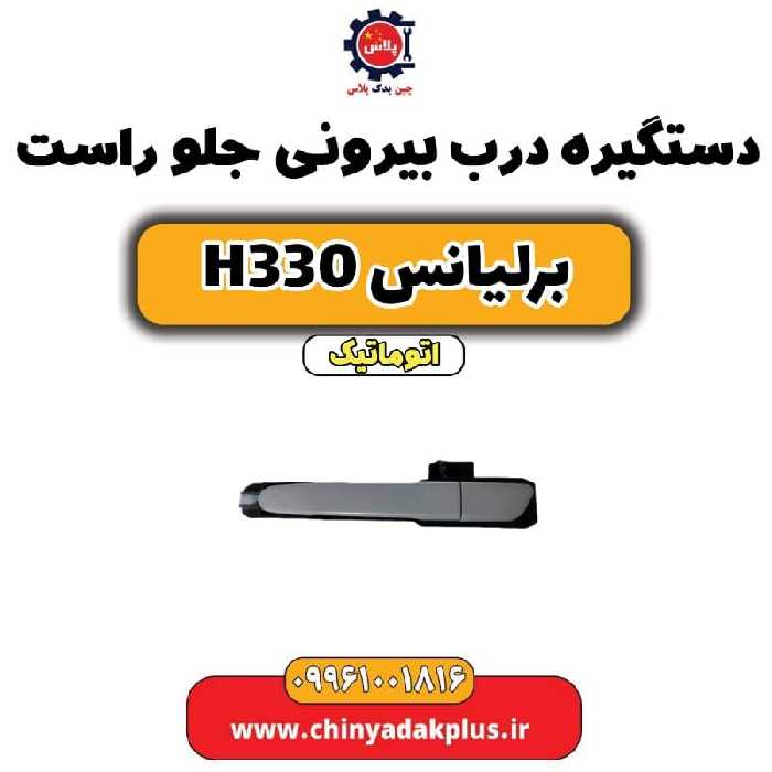 دستگیره بیرونی درب جلو راست برلیانس H330 اتوماتیک