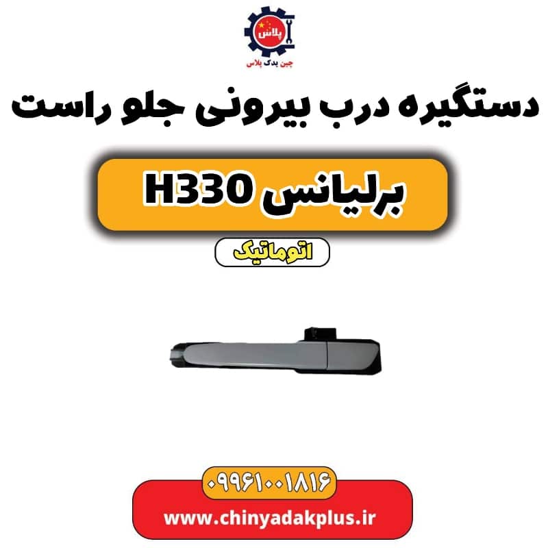 دستگیره بیرونی درب جلو راست برلیانس H330 اتوماتیک