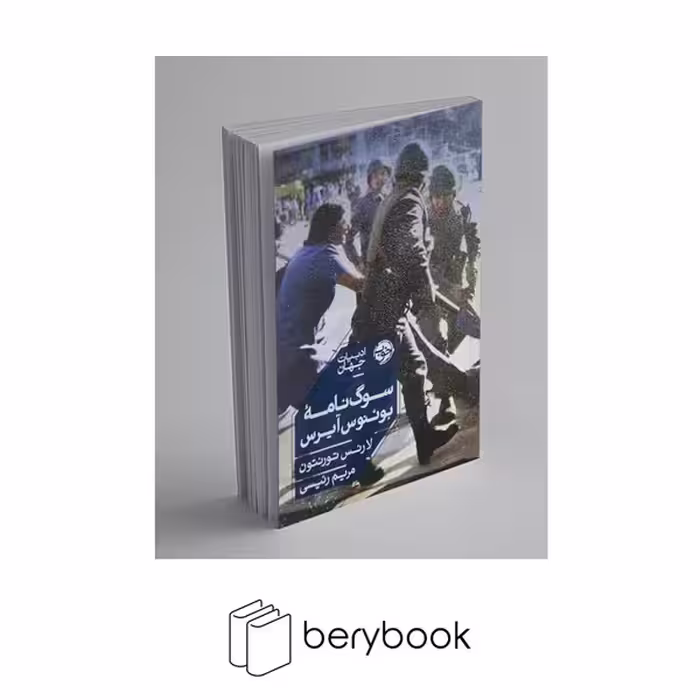 کتاب سوگ نامه بوئنوس آیرس / رقعی / شومیز / خوب