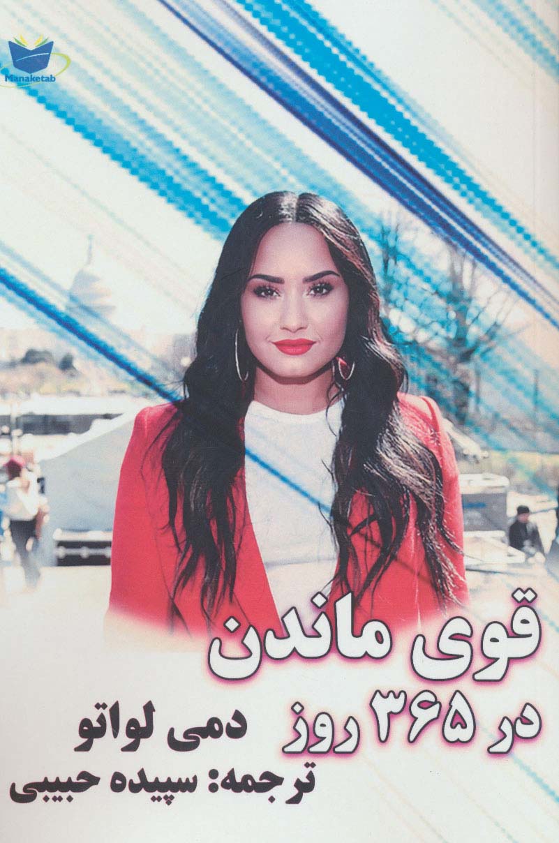 قوی ماندن در 365 روز - ناشربوک | خرید آنلاین کتاب