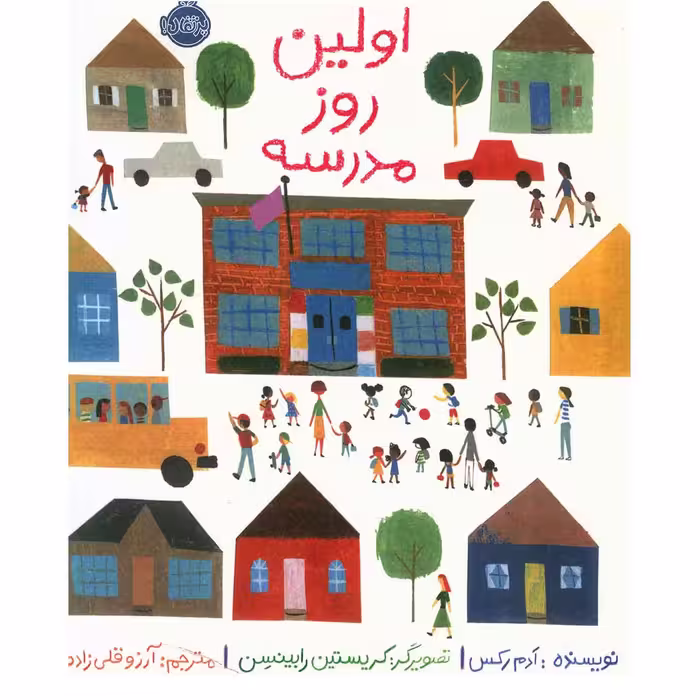 کتاب اولین روز مدرسه اثر ادم رکس