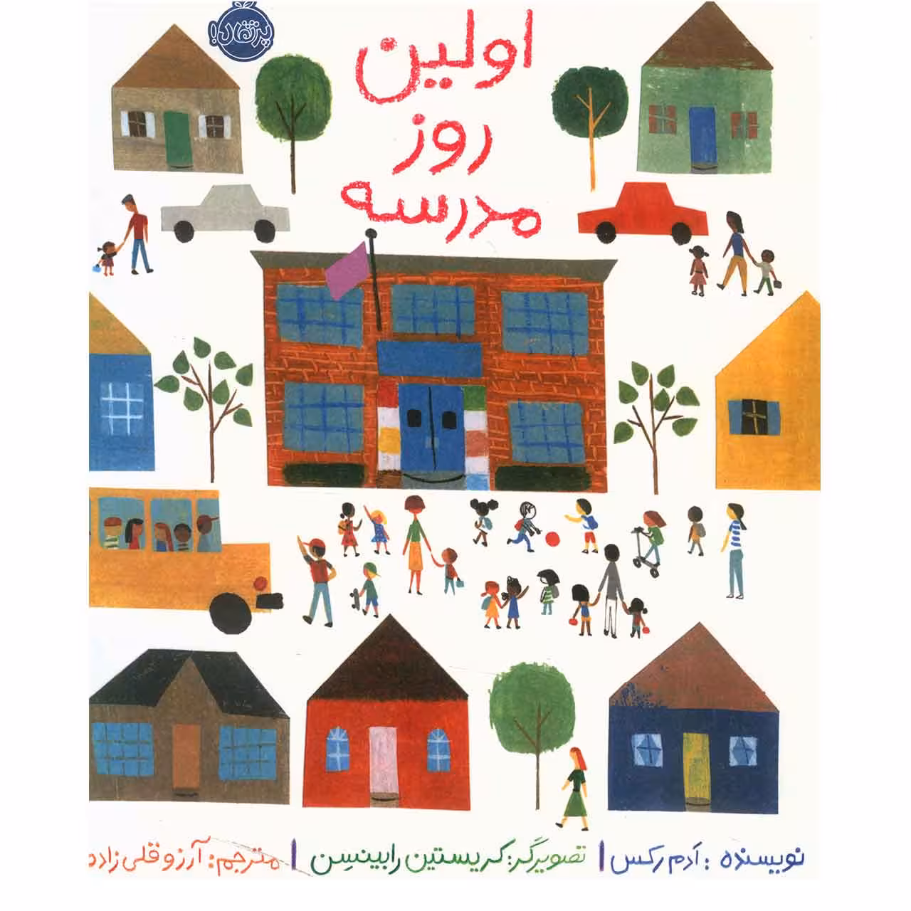 کتاب اولین روز مدرسه اثر ادم رکس