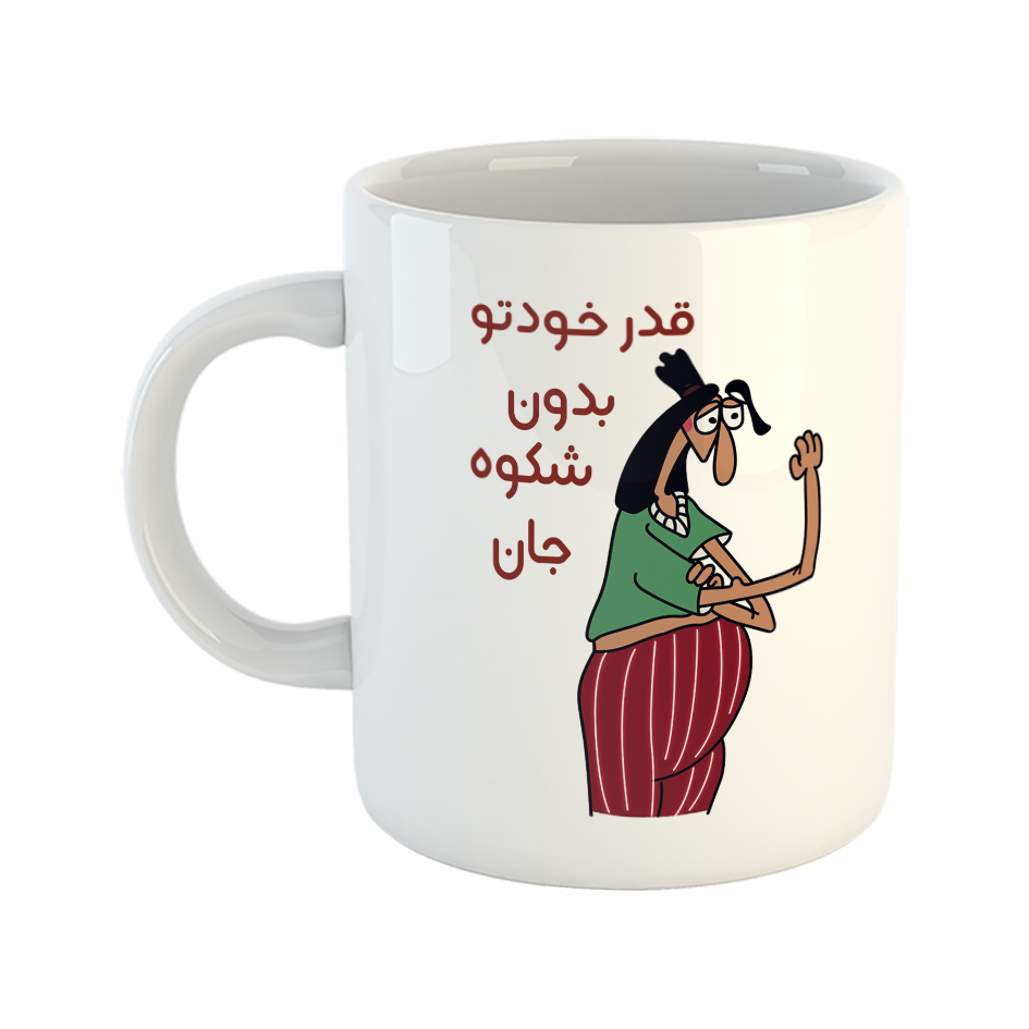 ماگ طرح قدر خودتو بدون مدل شکوه