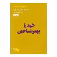 کتاب خود را بهتر شناختن اثر موسسه مدرسه زندگی چاپ دوم نشر هنوز