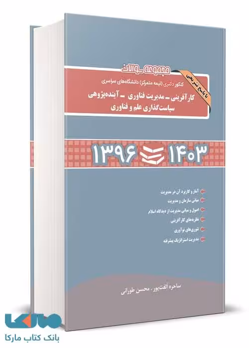 مجموعه سوالات کنکور دکتری کارآفرینی-مدیریت فناوری-آینده پژوهی-سیاست گذاری علم و فناوری 1396 تا 1403 محسن طورانی نگاه دانش