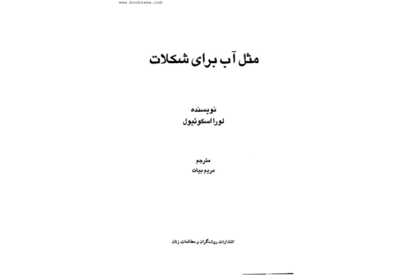 کتاب مثل آب برای شکلات - کتابخانه مجازی واتیکان