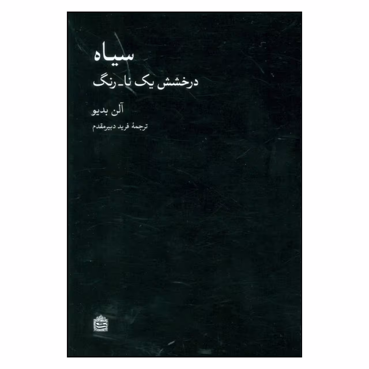کتاب سیاه درخشش یک نا_ رنگ اثر آلن بدیو نشر مشکی