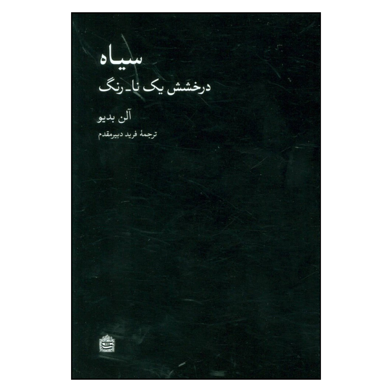 کتاب سیاه درخشش یک نا_ رنگ اثر آلن بدیو نشر مشکی