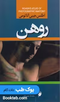 اطلس جیبی آناتومی روهن