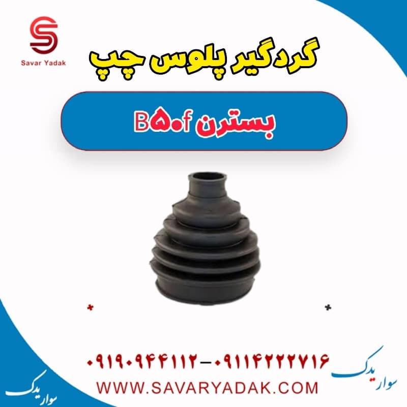 گردگیر پلوس چپ بسترن B50F