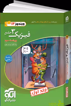 فیزیک دوازدهم ریاضی جلد1 الگو - سیب ترش - SibTorsh | خرید با تخفیف ویژه
