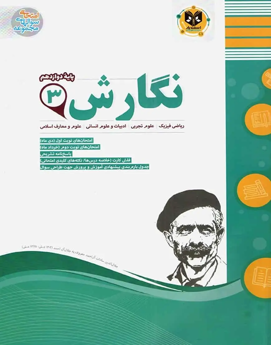 نگارش 3 دوازدهم اسفندیار - بانک کتاب ماندگار-قیمت-خرید-کتاب-کمک-درسی-کنکور-دانشگاهی