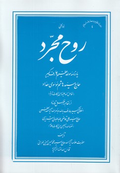 خرید کتاب روح مجرد؛ یادنامه موحد عظیم و عارف کبیر حاج سیدهاشم موسوی حداد (شومیز) — کتابسرای طه