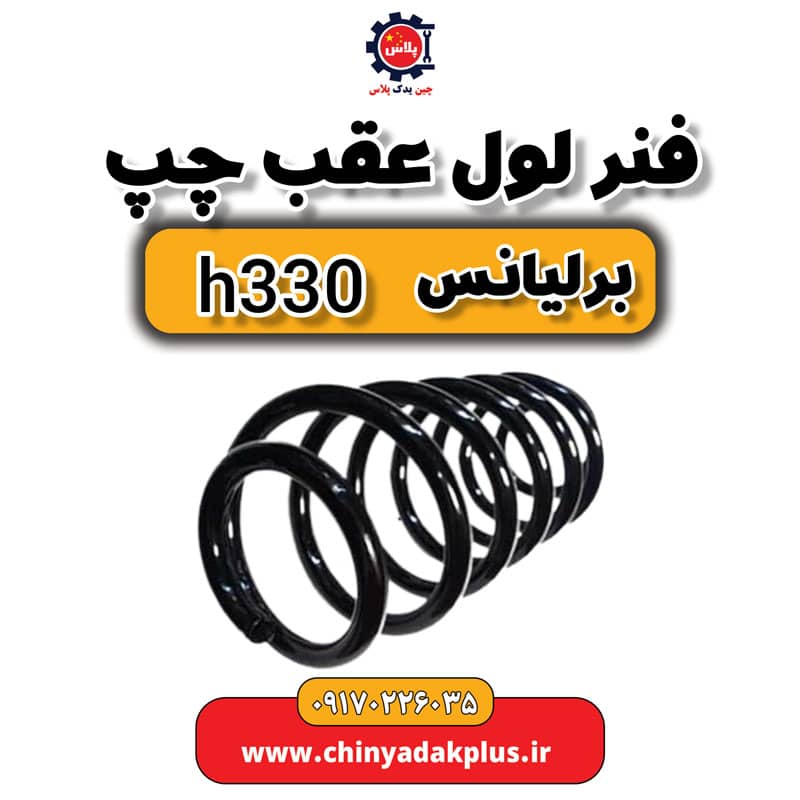 فنر لول عقب چپ برلیانس H330