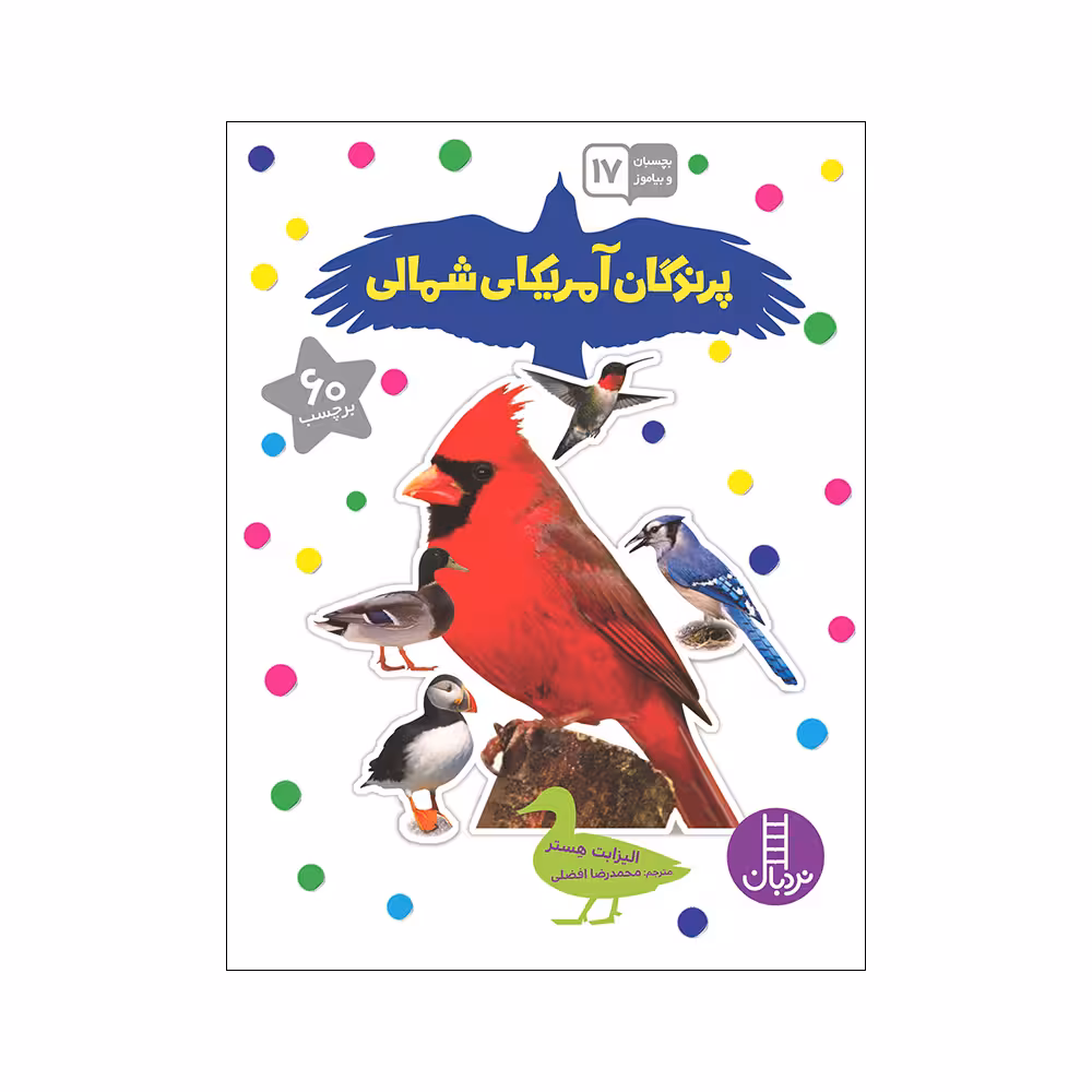 کتاب پرندگان آمریکای شمالی اثر الیزابت هستر انتشارات فنی ایران