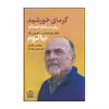 کتاب گرمای خورشید روان درمانگر قصه گو اثر محمد بخت آور انتشارات فروزش‏