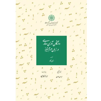 کتاب واژگان آذری و فارسی در زبان مردم تبریز اثر یحیی ذکاء انتشارات مرکز دائرة‎المعارف بزرگ اسلامی