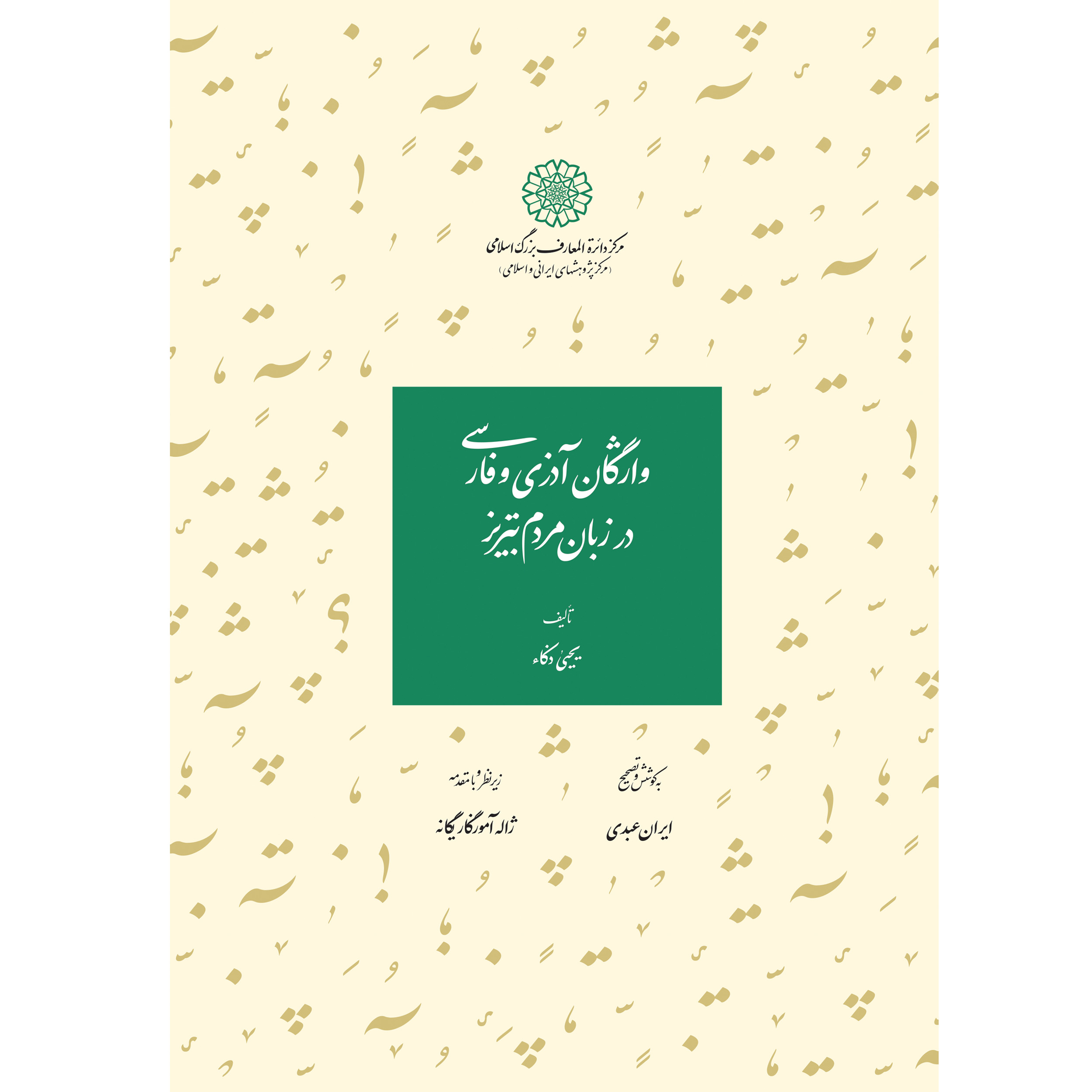 کتاب واژگان آذری و فارسی در زبان مردم تبریز اثر یحیی ذکاء انتشارات مرکز دائرةالمعارف بزرگ اسلامی
