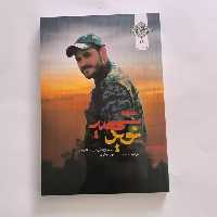 101816-کتاب شهید نوید-روایتی از زندگی شهید مدافع حرم نوید صفری-نشر شهیدکاظمی