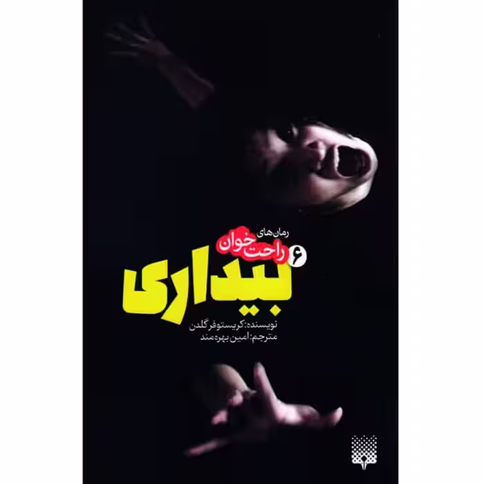 کتاب بیداری 6 اثر کریستوفر گلدن انتشارات پیدایش