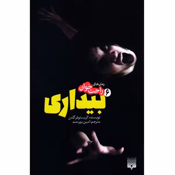 کتاب بیداری 6 اثر کریستوفر گلدن انتشارات پیدایش