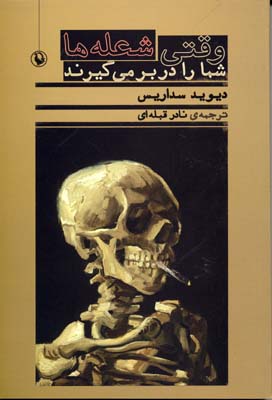 وقتی شعله‌ها شما را در بر می‌گیرند