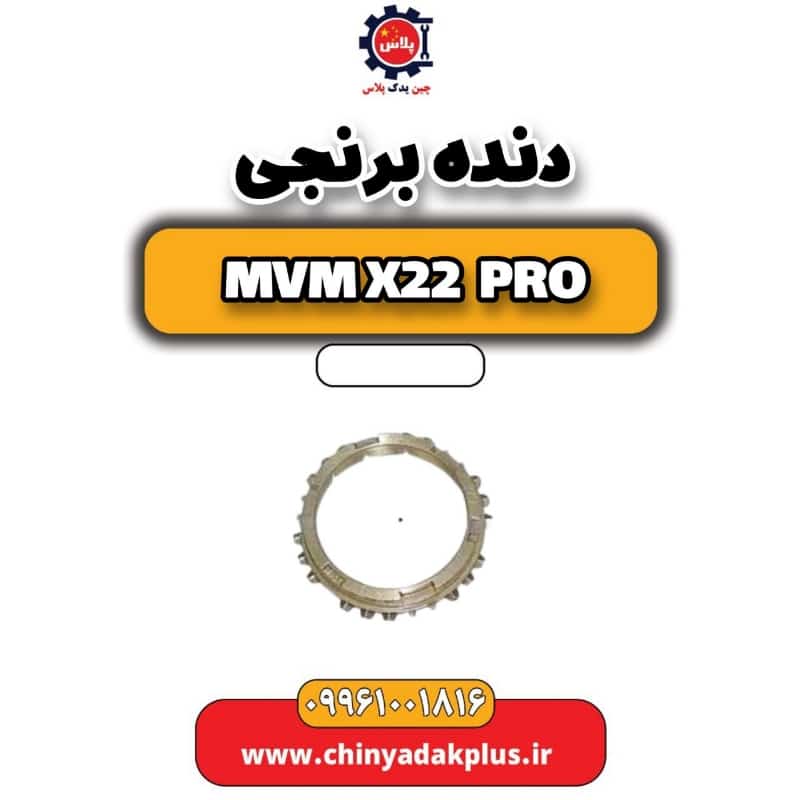دنده برنجی ام وی ام x22 پرو