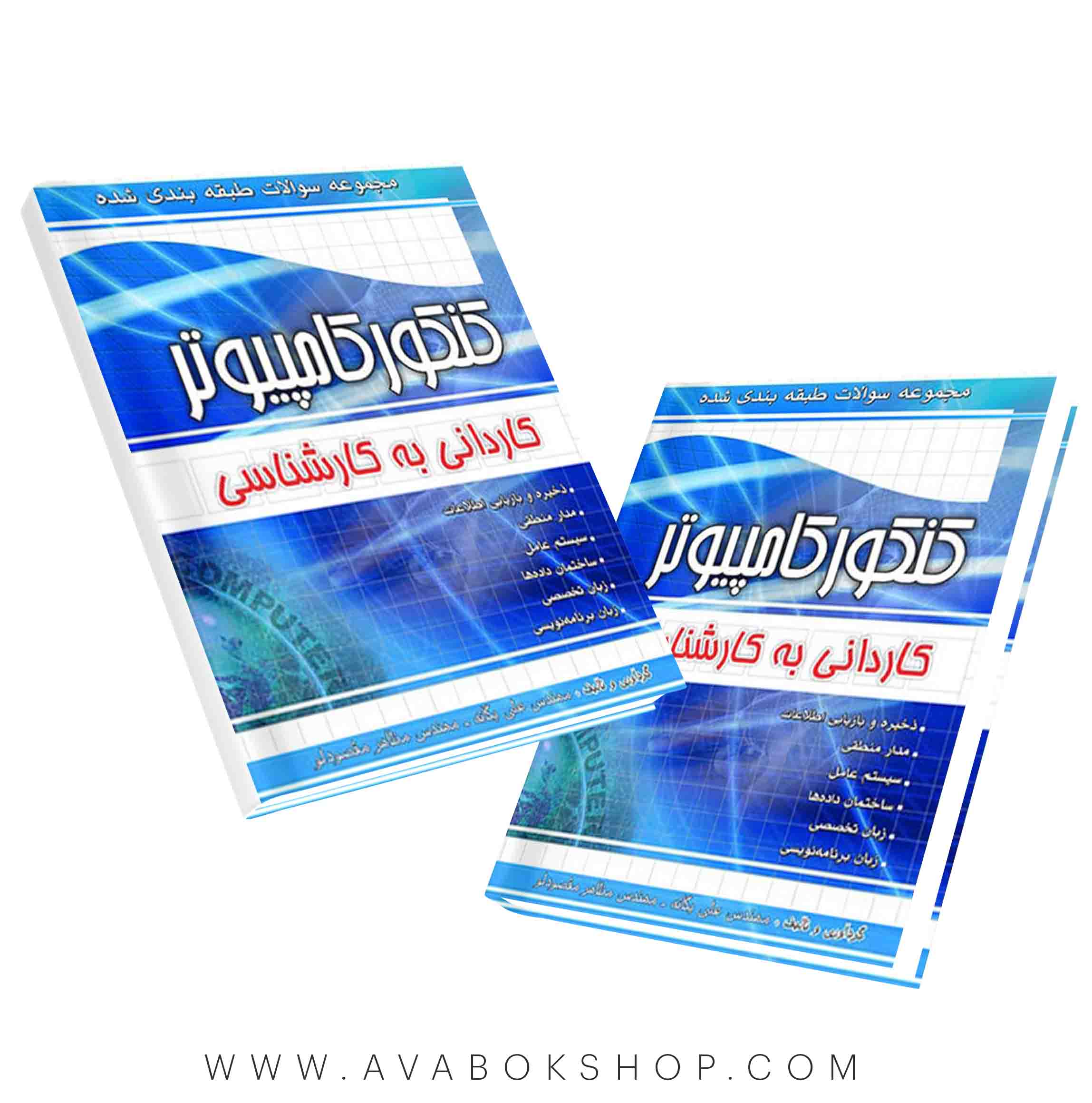کتاب مجموعه سوالات کنکور کامپیوتر کاردانی به کارشناسی چهارخونه