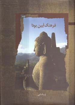 خرید کتاب فرهنگ آیین بودا — کتابسرای طه