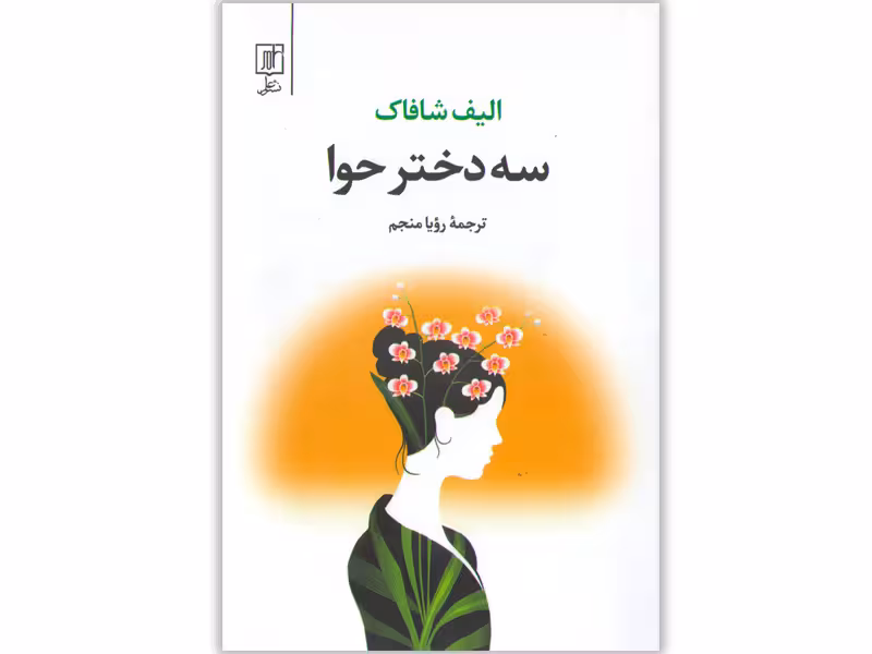 کتاب سه دختر حوا اثر الیف شافاک
