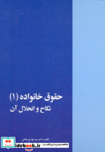 قیمت و خرید کتاب حقوق خانواده 1 نکاح و انحلال آن | ایده بوک