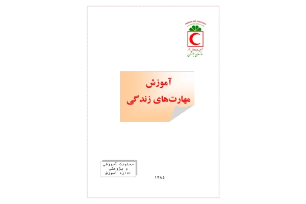 کتاب آموزش مهارت های زندگی - کتابخانه مجازی واتیکان