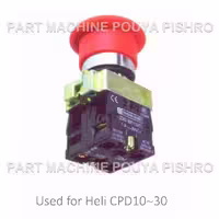 کلید قطع اضطراری ليفتراك هلی مدل Heli CPD10~30