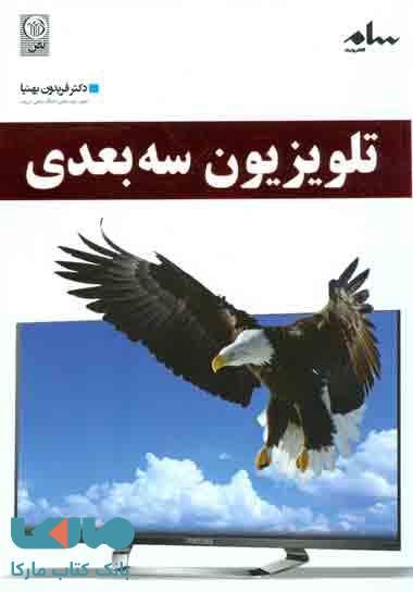 تلویزیون سه بعدی نشر نص