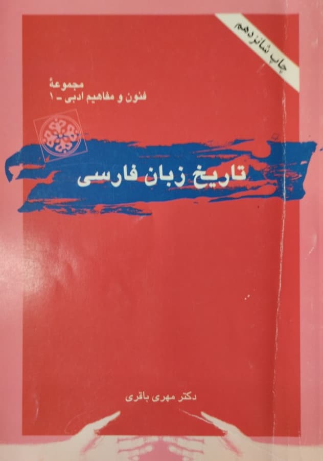 تاریخ زبان فارسی | مهری باقری