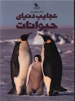 دانشنامه مصور عجایب دنیای حیوانات | مرکز فرهنگی آبی