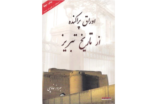 کتاب اوراق پراکنده از تاریخ تبریز - کتابخانه مجازی واتیکان