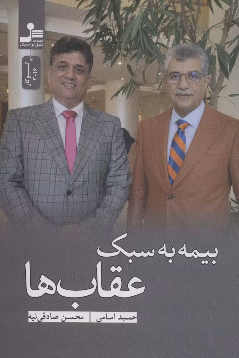 بیمه به سبک عقاب ها - ناشربوک | خرید آنلاین کتاب