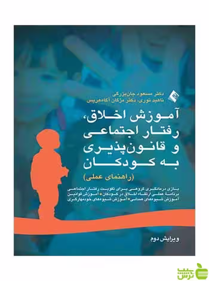 آموزش اخلاق رفتار اجتماعی و قانون پذیری به کودکان ارجمند - سیب ترش - SibTorsh