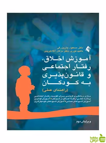 آموزش اخلاق رفتار اجتماعی و قانون پذیری به کودکان ارجمند - سیب ترش - SibTorsh